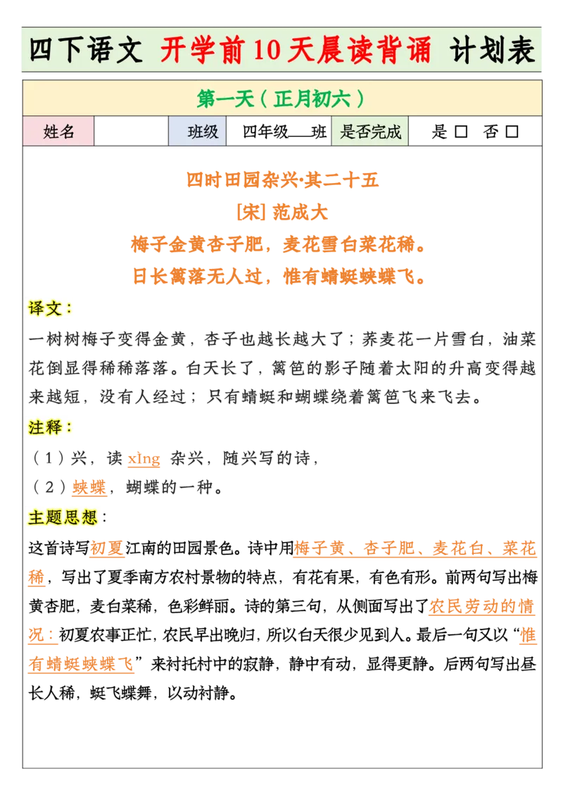 《四年级寒假预习开学前10天晨读背诵计划表_小学1-6年级全科全套_1-6年级全科下册_四年级_其他补充资料_热门资料_语文》第1页预览