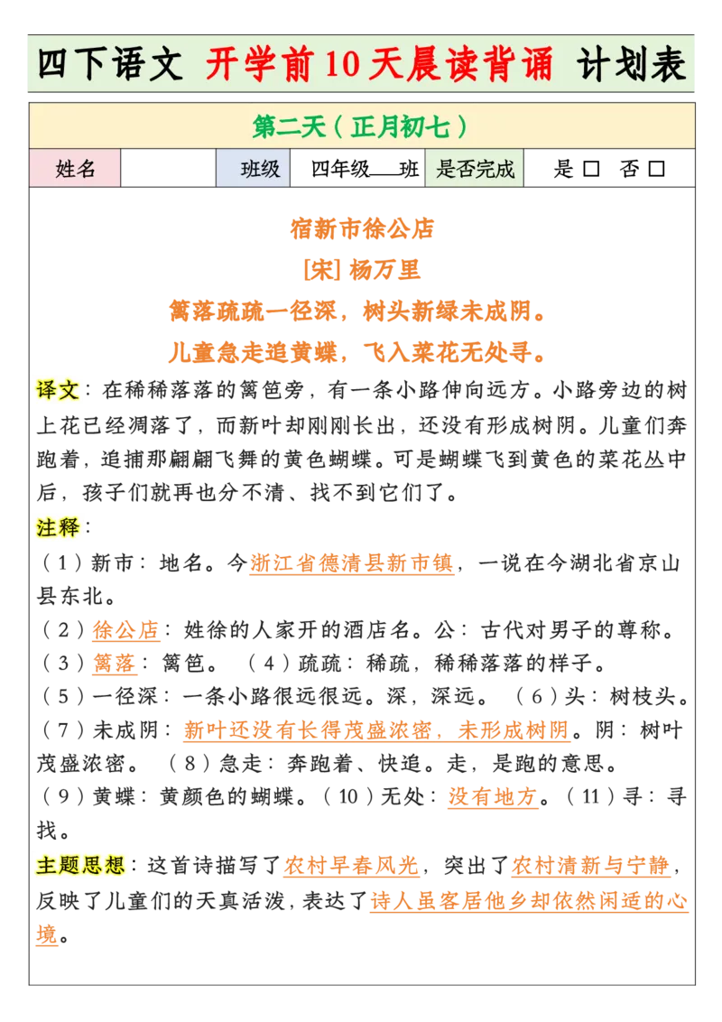 《四年级寒假预习开学前10天晨读背诵计划表_小学1-6年级全科全套_1-6年级全科下册_四年级_其他补充资料_热门资料_语文》第2页预览