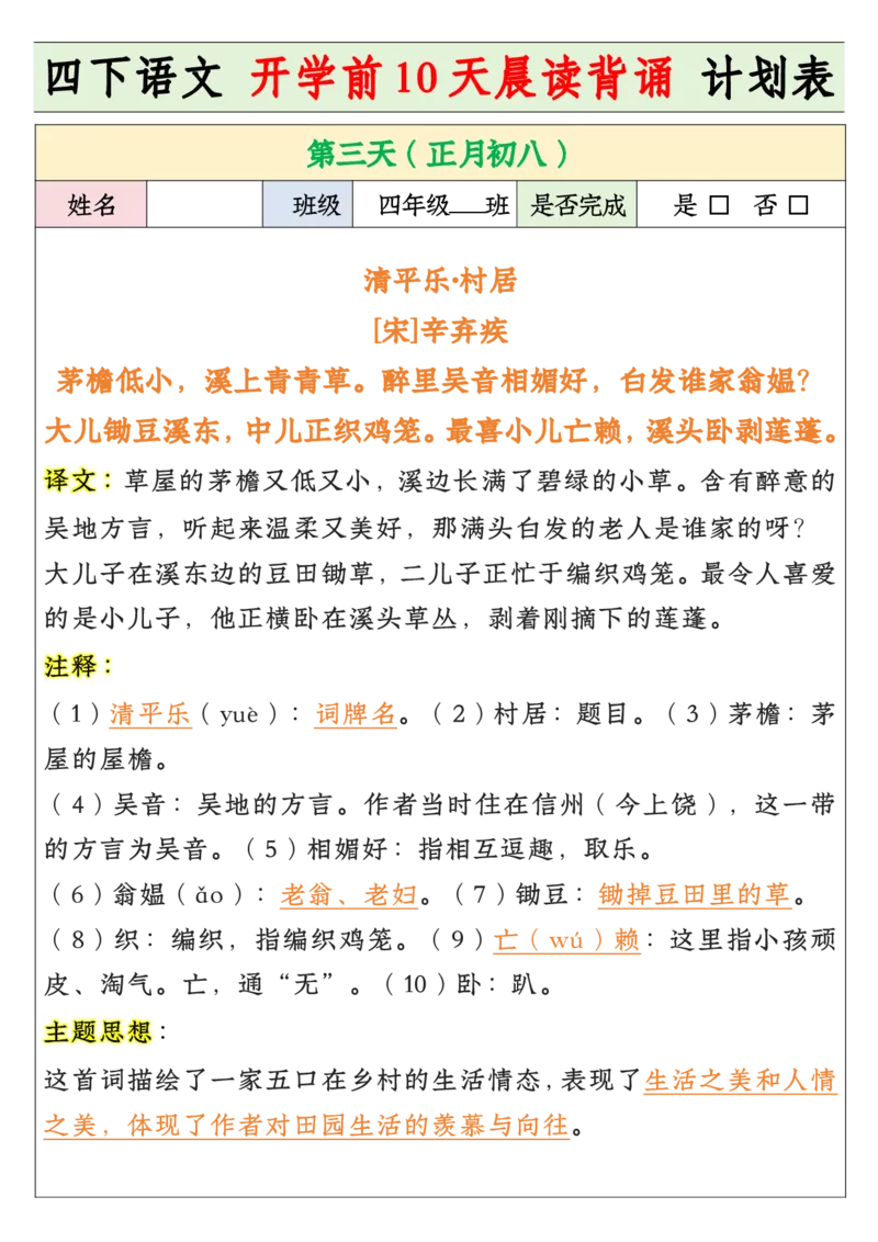 《四年级寒假预习开学前10天晨读背诵计划表_小学1-6年级全科全套_1-6年级全科下册_四年级_其他补充资料_热门资料_语文》第3页预览