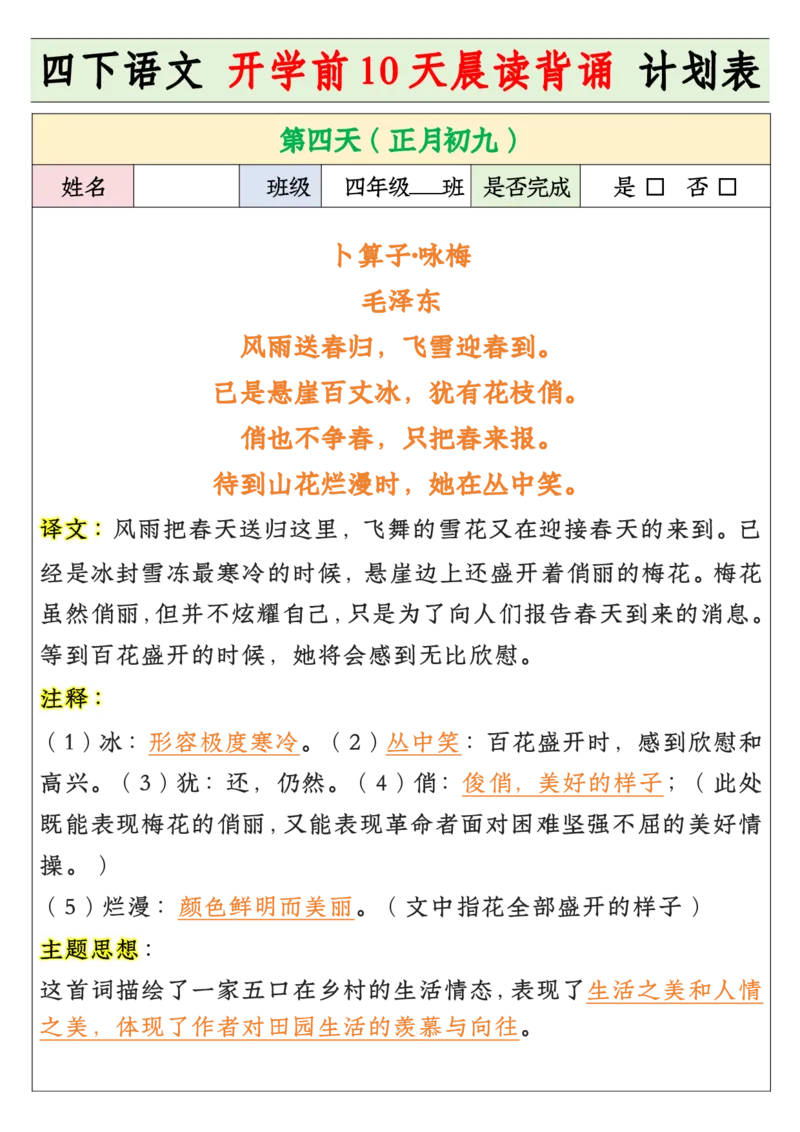 《四年级寒假预习开学前10天晨读背诵计划表_小学1-6年级全科全套_1-6年级全科下册_四年级_其他补充资料_热门资料_语文》第4页预览