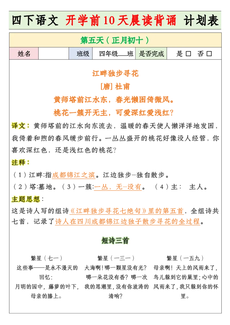 《四年级寒假预习开学前10天晨读背诵计划表_小学1-6年级全科全套_1-6年级全科下册_四年级_其他补充资料_热门资料_语文》第5页预览