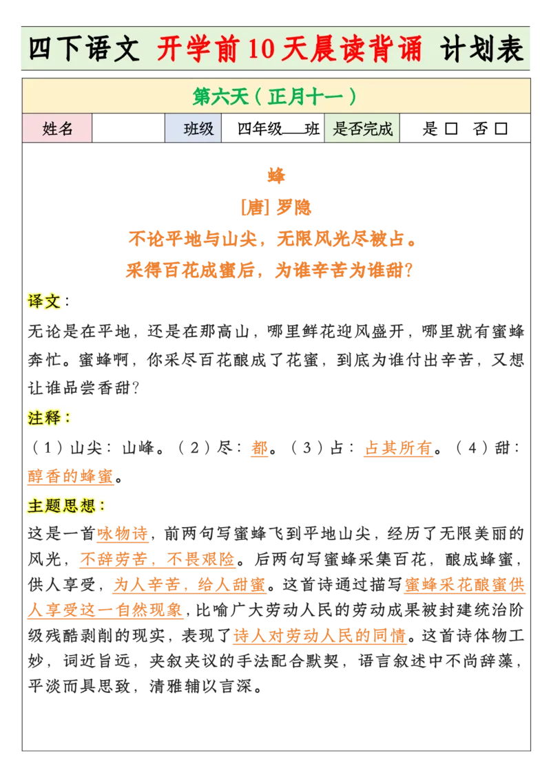 《四年级寒假预习开学前10天晨读背诵计划表_小学1-6年级全科全套_1-6年级全科下册_四年级_其他补充资料_热门资料_语文》第6页预览