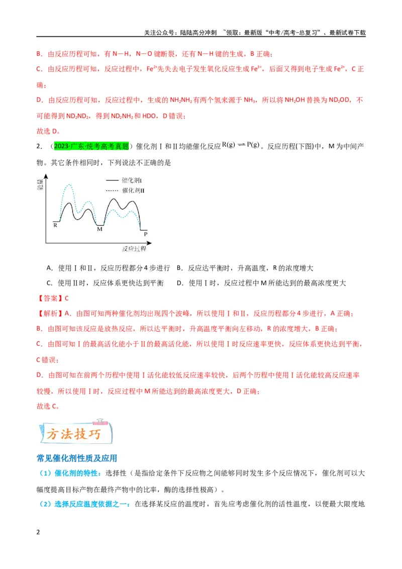《（升级版）微专题36高考“明星”考点—催化剂（教师版）(全国版)_05-化学-高考总复习_一轮复习_2024年_2024高考化学一轮复习考点微专题考情分析经_资料_2024版》第2页预览