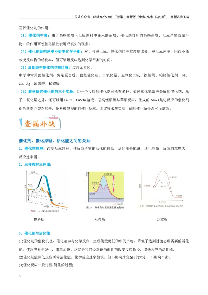 《（升级版）微专题36高考“明星”考点—催化剂（教师版）(全国版)_05-化学-高考总复习_一轮复习_2024年_2024高考化学一轮复习考点微专题考情分析经_资料_2024版》第3页预览