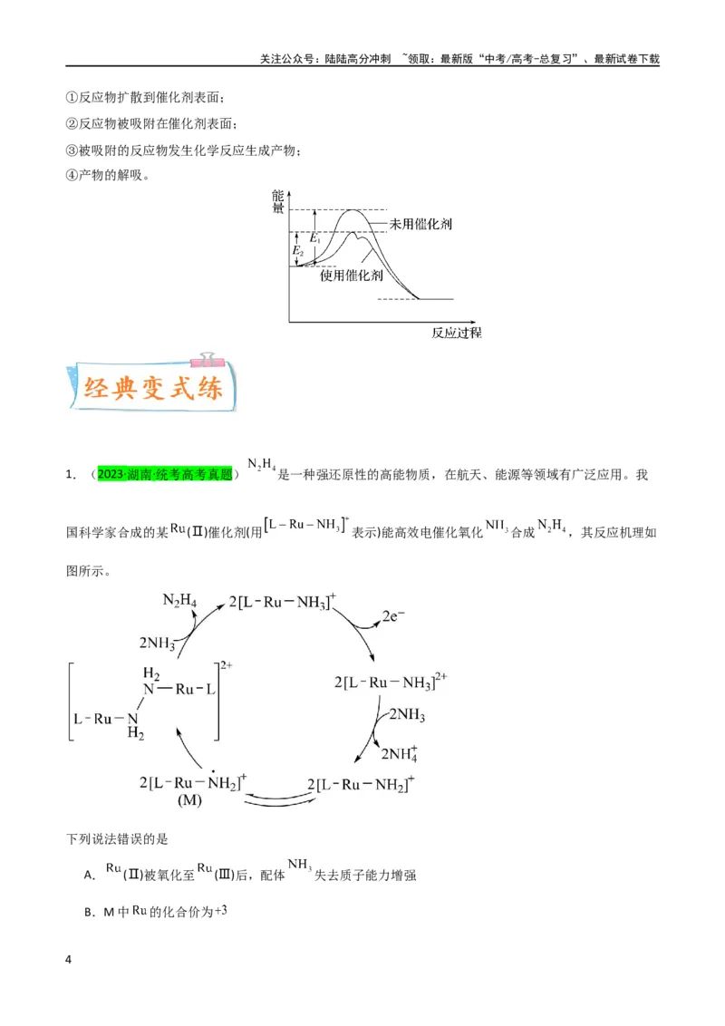 《（升级版）微专题36高考“明星”考点—催化剂（教师版）(全国版)_05-化学-高考总复习_一轮复习_2024年_2024高考化学一轮复习考点微专题考情分析经_资料_2024版》第4页预览