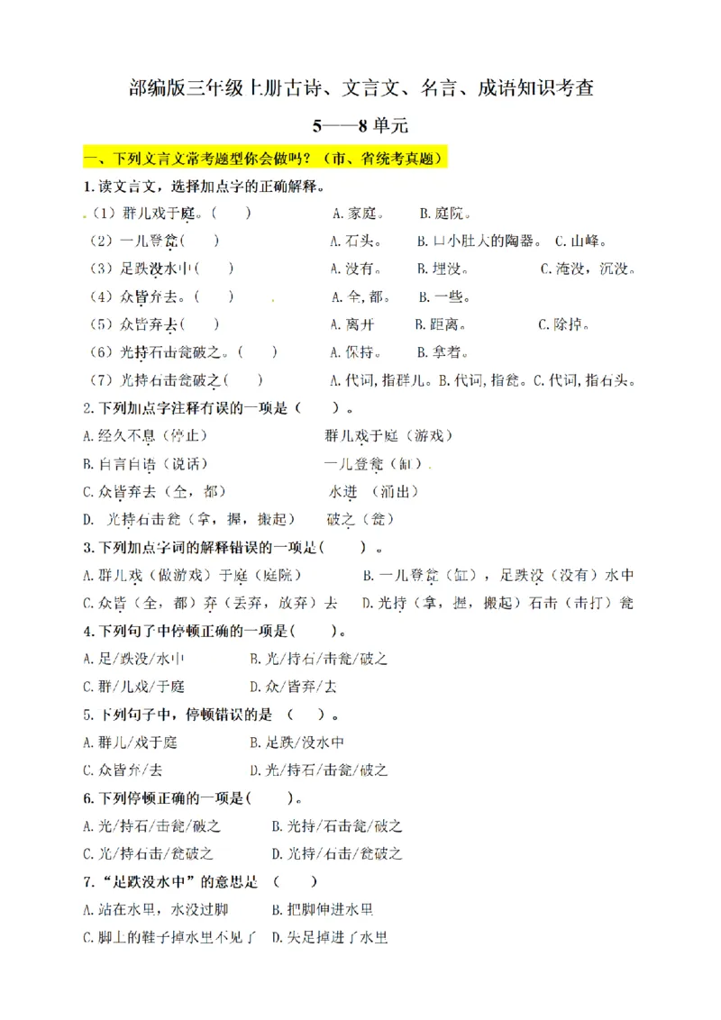 《三（上）语文文言文、古诗、名言、成语知识考查（5-8单元下）_小学1-6年级全科全套_1-6年级全科上册_三年级_语文_语文三上课文内容填空》第1页预览