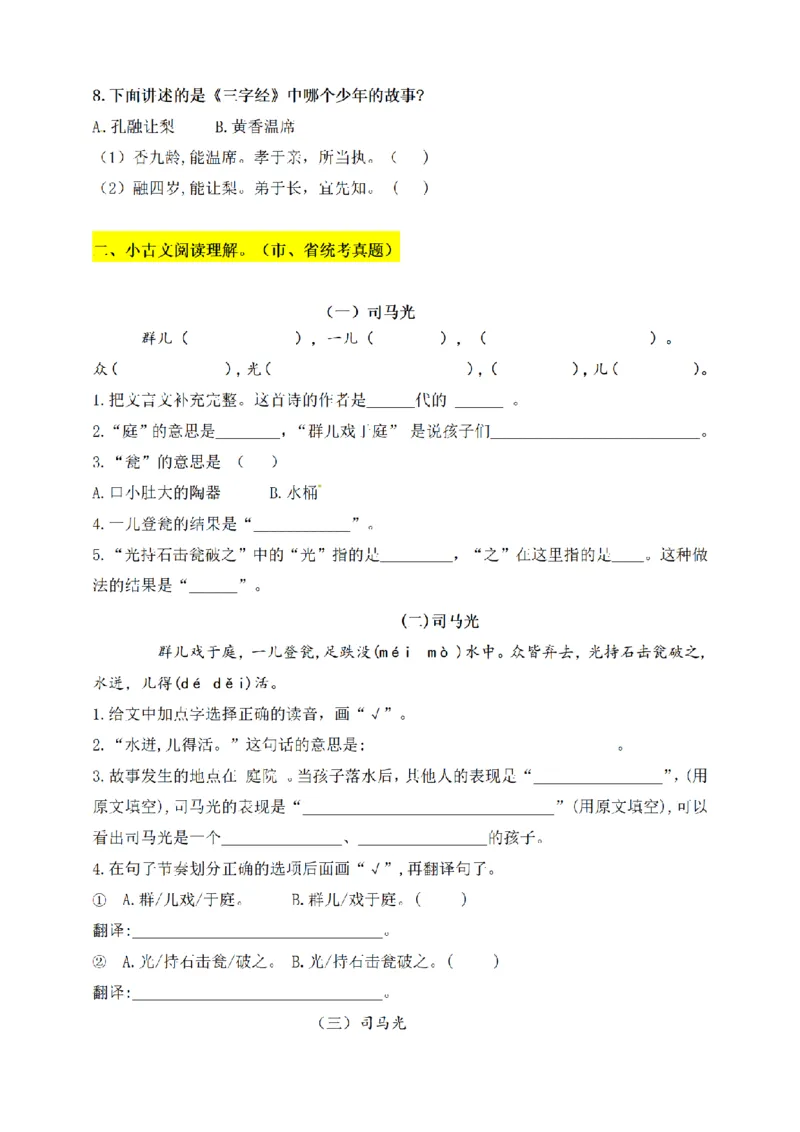 《三（上）语文文言文、古诗、名言、成语知识考查（5-8单元下）_小学1-6年级全科全套_1-6年级全科上册_三年级_语文_语文三上课文内容填空》第2页预览