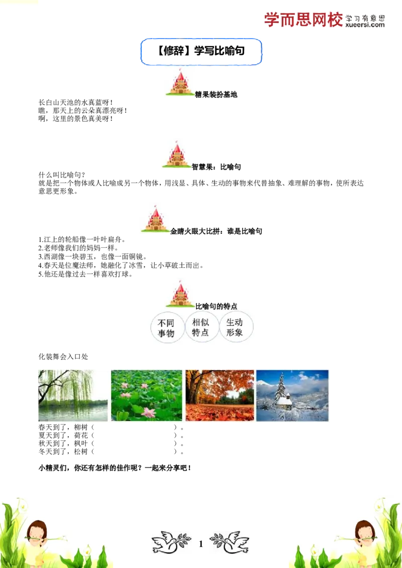 《修辞学写比喻句_小学1-6年级全科全套_2024更新专题_小学作文专题资料_小学作文1-6年级阅读理解课程_二年级作文_二年级作文01_第15讲修辞学写比喻句》第1页预览