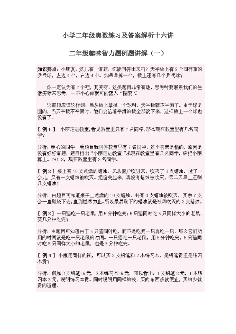 《小学二年级奥数练习及答案解析十六讲_小学1-6年级全科全套_2024更新专题_小学奥数专题资料_7、精品课程合集_小学奥数举一反三_2二年级奥数《举一反三》课外天天练习题》第1页预览