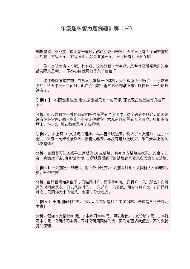 《小学二年级奥数练习及答案解析十六讲_小学1-6年级全科全套_2024更新专题_小学奥数专题资料_7、精品课程合集_小学奥数举一反三_2二年级奥数《举一反三》课外天天练习题》第3页预览