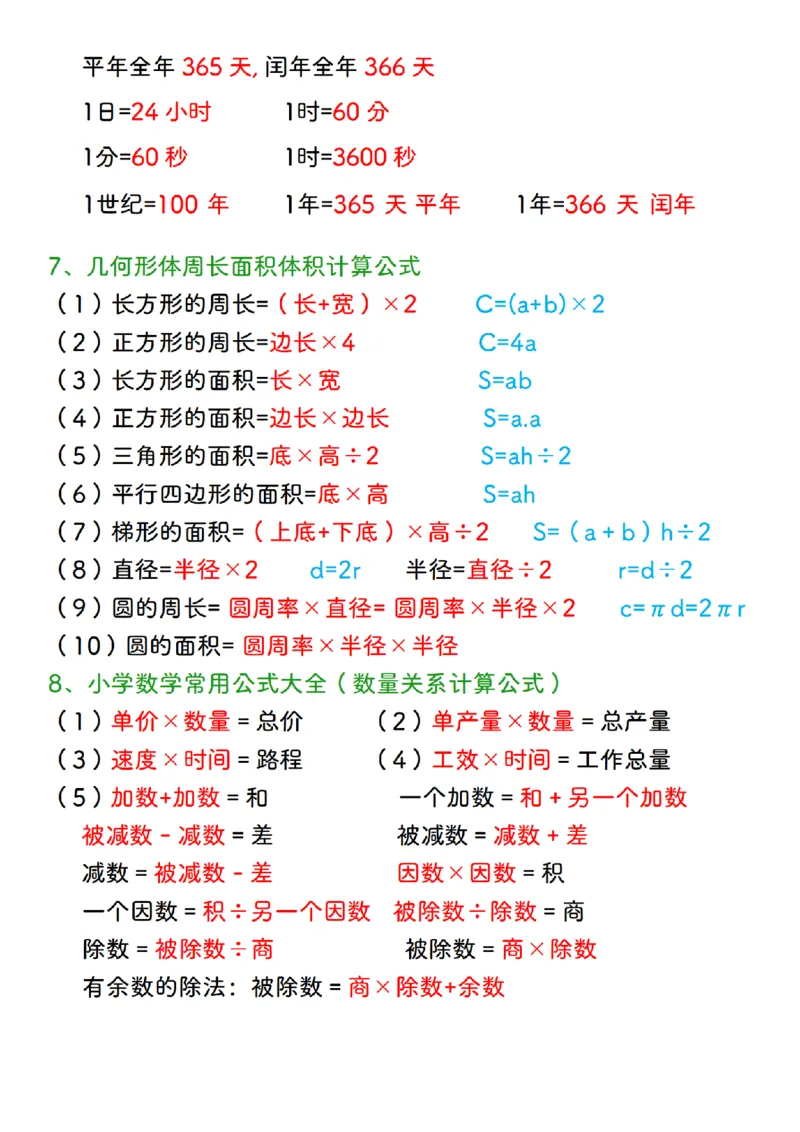 《三年级数学下册必背公式大全_小学1-6年级全科全套_1-6年级全科下册_三年级_其他补充资料_热门资料_数学》第2页预览