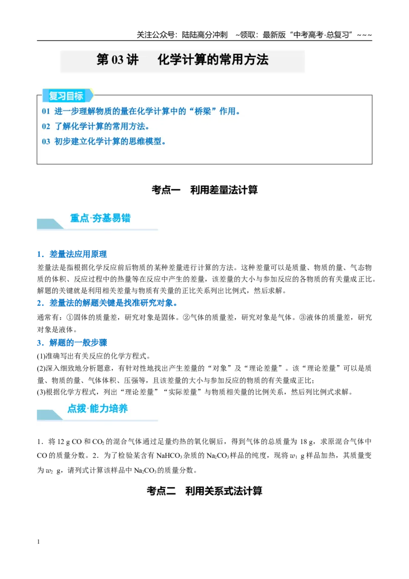 《（重点·方法·点拨）第03讲化学计算的常用方法-（学生版）_05-化学-高考总复习_一轮复习_2026年-化学高考一轮复习_2026年高考化学大一轮复习卓越讲义重难点-G355_资料》第1页预览