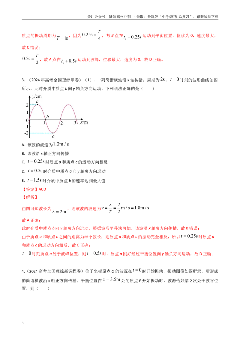 《专题16机械波（全国通用）（解析版）_04-物理-高考总复习_专项复习_2025年_五年（2020-2024）高考物理真题分类汇编（全国通用）》第3页预览