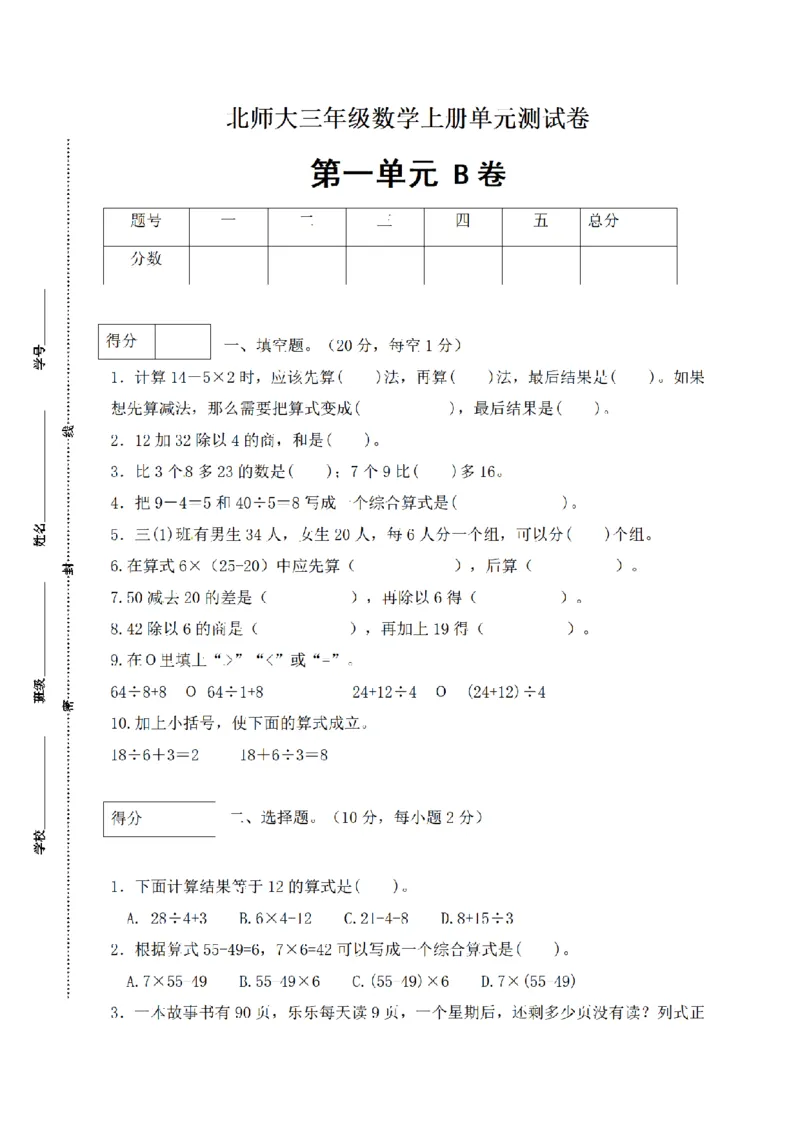 《三（上）数学（北师大版）闯关全优AB卷-第1单元_小学1-6年级全科全套_1-6年级全科上册_三年级_数学_三年级数学（北师大版）_北师大数学三上单元测试》第1页预览