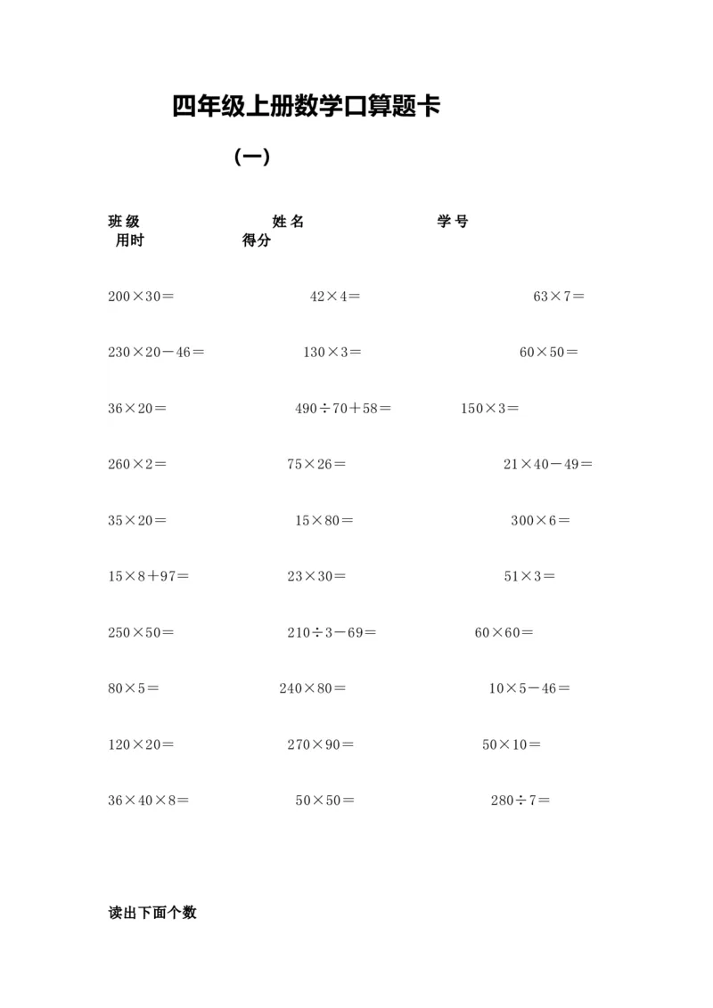 《四（上）数学口算题卡练习_小学1-6年级全科全套_1-6年级全科上册_四年级_四上数学_四上数学通用版数学期末通用版专项练习》第1页预览