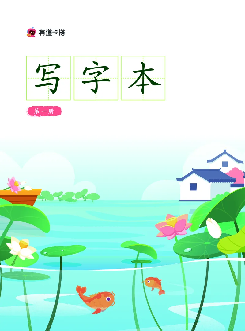 《幼小衔接有道卡塔写字本第1册_小学1-6年级全科全套_1-6年级全科上册_一年级_幼小衔接暑假作业_幼小衔接字帖》第1页预览