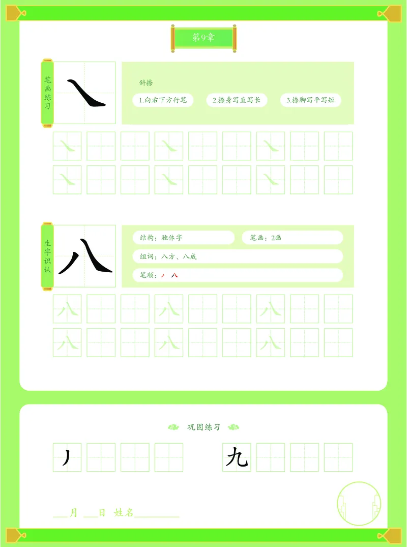 《幼小衔接有道卡塔写字本第1册_小学1-6年级全科全套_1-6年级全科上册_一年级_幼小衔接暑假作业_幼小衔接字帖》第10页预览