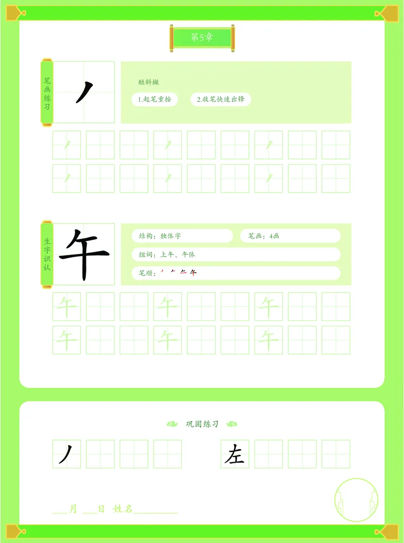《幼小衔接有道卡塔写字本第1册_小学1-6年级全科全套_1-6年级全科上册_一年级_幼小衔接暑假作业_幼小衔接字帖》第6页预览