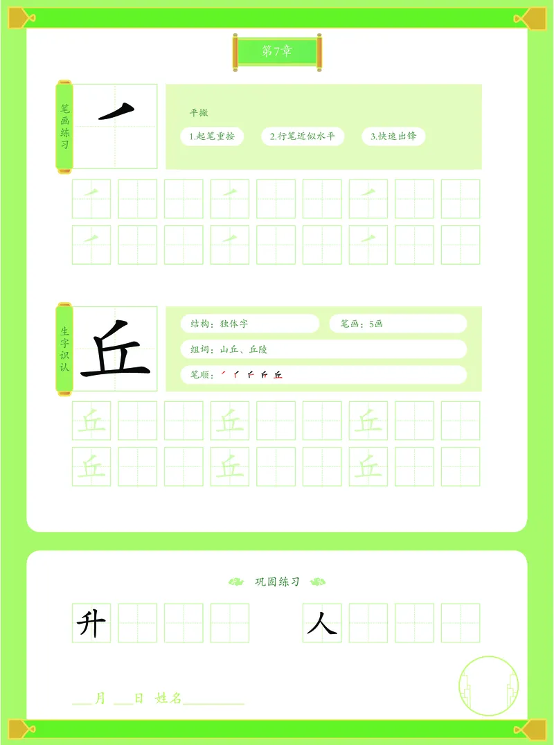 《幼小衔接有道卡塔写字本第1册_小学1-6年级全科全套_1-6年级全科上册_一年级_幼小衔接暑假作业_幼小衔接字帖》第8页预览