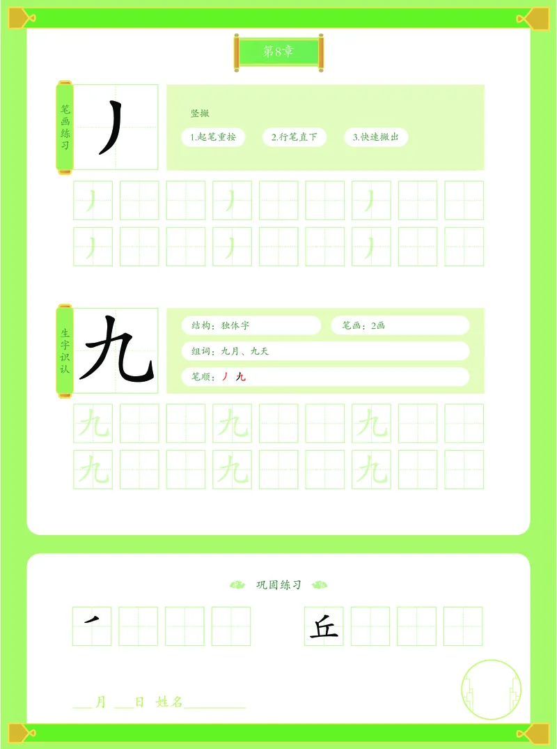 《幼小衔接有道卡塔写字本第1册_小学1-6年级全科全套_1-6年级全科上册_一年级_幼小衔接暑假作业_幼小衔接字帖》第9页预览