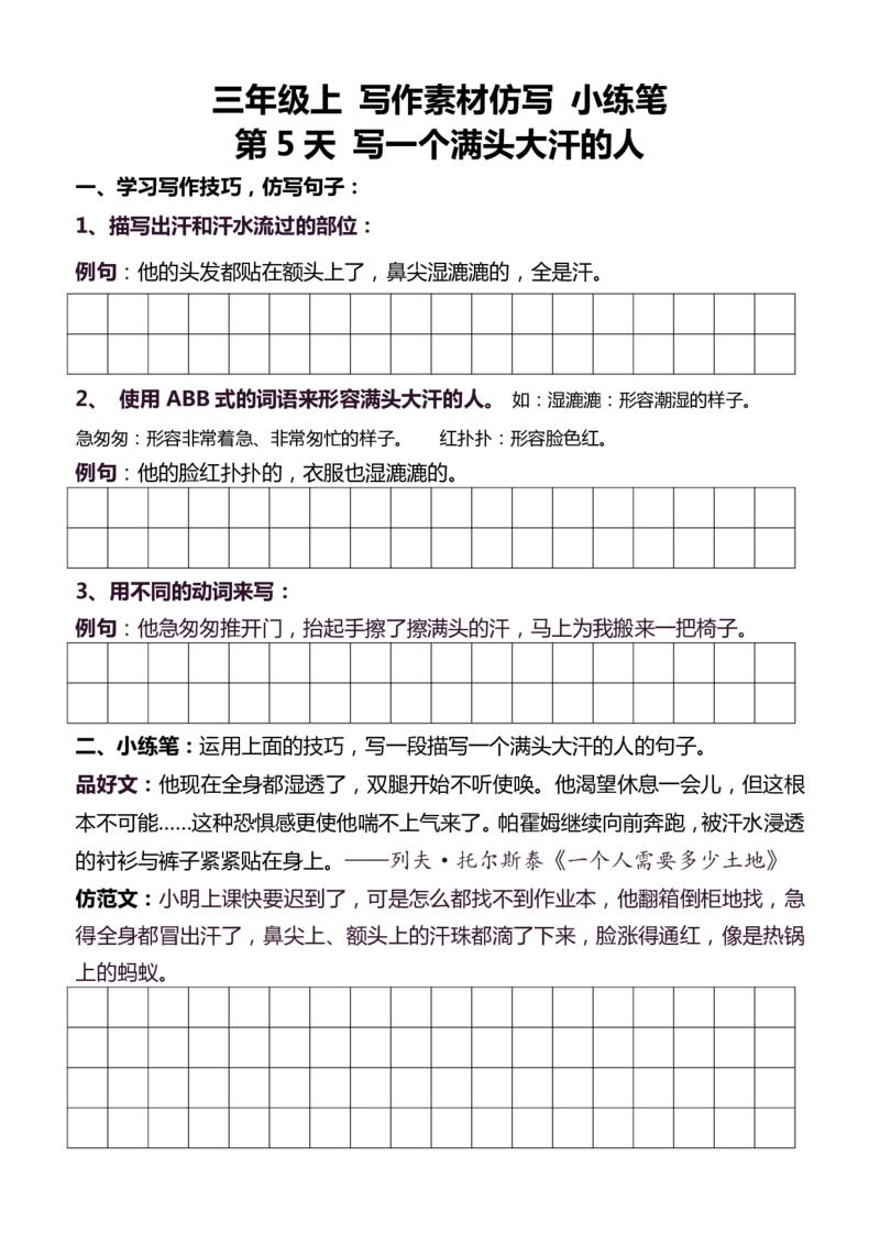 《三（上）语文写作素材仿写_小学1-6年级全科全套_1-6年级全科上册_三年级_语文_三（上）语文各类专项练习》第7页预览