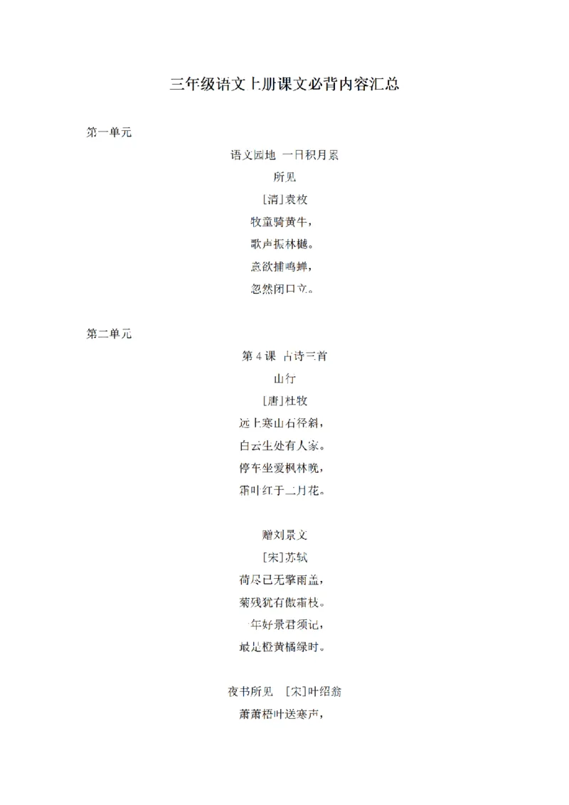《三（上）语文课文必背内容汇总_小学1-6年级全科全套_1-6年级全科上册_三年级_语文_语文三上各类考点归纳》第1页预览