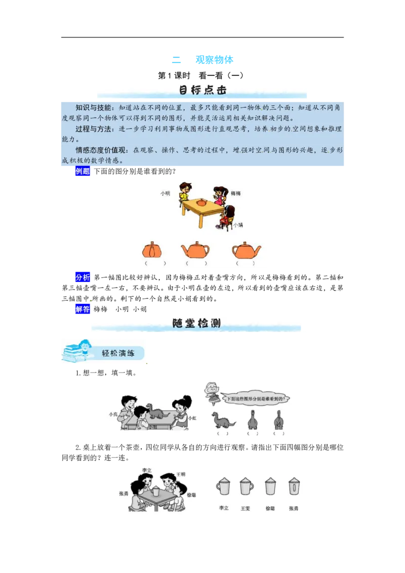 《三（上）数学（北师大版）课时练-2观察物体_小学1-6年级全科全套_1-6年级全科上册_三年级_数学_三年级数学（北师大版）_北师大数学三上课时练习》第1页预览