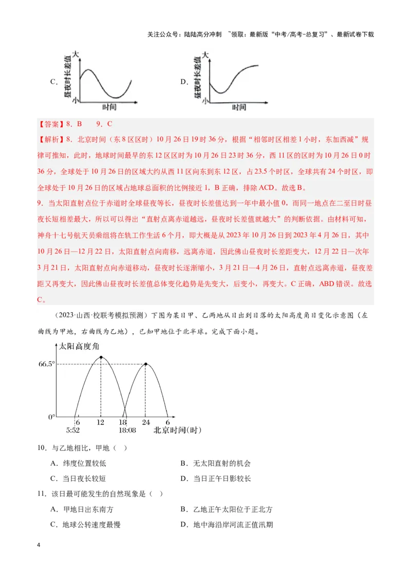 《大单元01宇宙中的地球（主题训练）（教师版）_07-地理-高考总复习_二轮复习_2025年_2025年高考地理二轮复习大单元大概念主题突破（新高考版）_资料》第4页预览