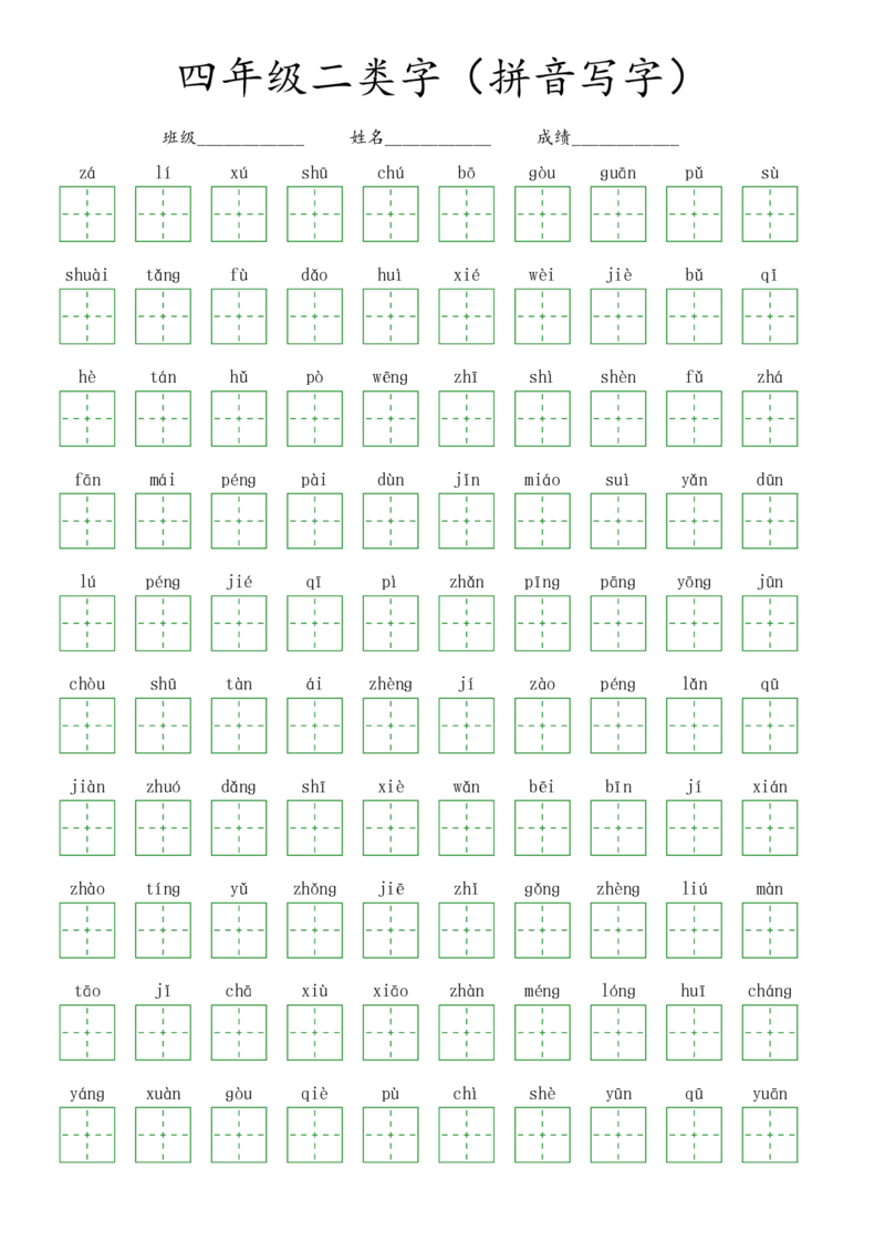 《四年级二类字_拼音写字__小学1-6年级全科全套_1-6年级全科下册_四年级_四年级下语文_语文四下看拼音写词语》第1页预览