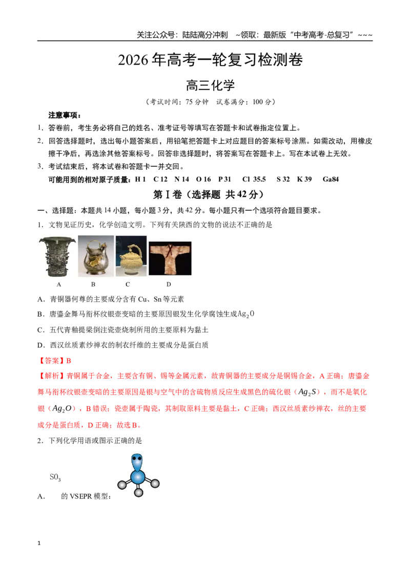 《高考化学一轮复习测试卷02（15+4）（教师版）_05-化学-高考总复习_一轮复习_2026年-化学高考一轮复习_2026年高考化学一轮复习举一反三（新高考通用）-G53_资料_2026版》第1页预览