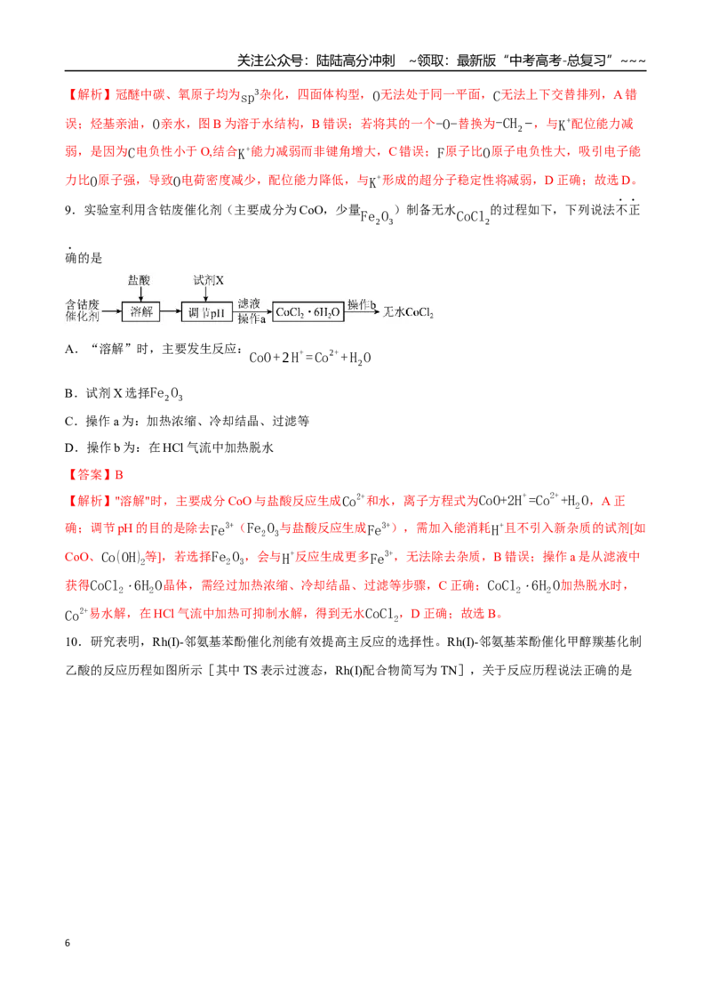 《高考化学一轮复习测试卷02（15+4）（教师版）_05-化学-高考总复习_一轮复习_2026年-化学高考一轮复习_2026年高考化学一轮复习举一反三（新高考通用）-G53_资料_2026版》第6页预览
