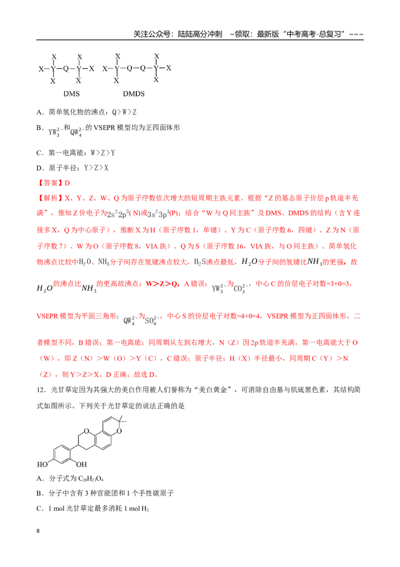 《高考化学一轮复习测试卷02（15+4）（教师版）_05-化学-高考总复习_一轮复习_2026年-化学高考一轮复习_2026年高考化学一轮复习举一反三（新高考通用）-G53_资料_2026版》第8页预览