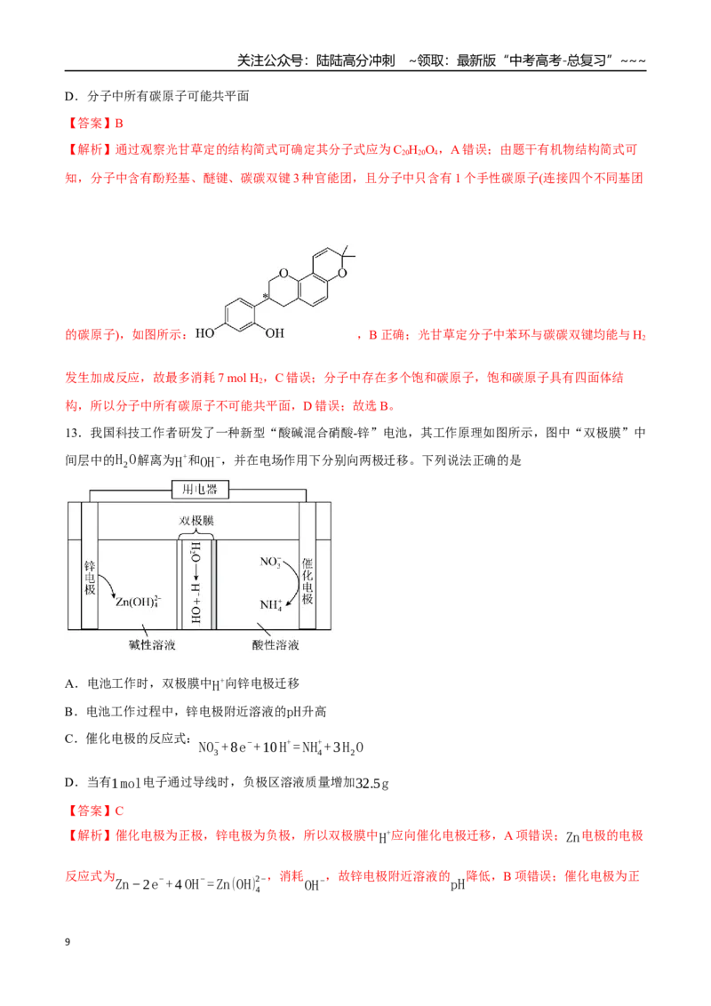 《高考化学一轮复习测试卷02（15+4）（教师版）_05-化学-高考总复习_一轮复习_2026年-化学高考一轮复习_2026年高考化学一轮复习举一反三（新高考通用）-G53_资料_2026版》第9页预览