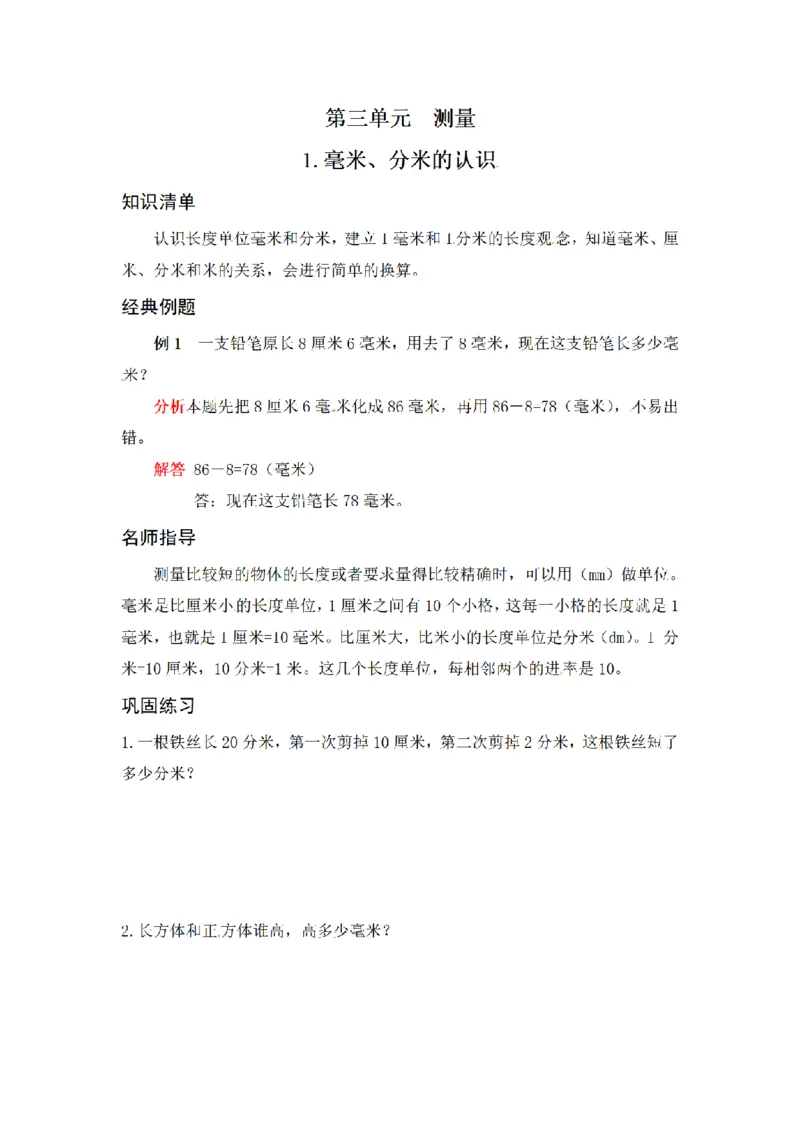 《三（上）数学（人教版）应用题专项讲义+练习-第3单元_小学1-6年级全科全套_1-6年级全科上册_三年级_数学_三年级数学（人教版）_人教数学三上专项练习》第1页预览