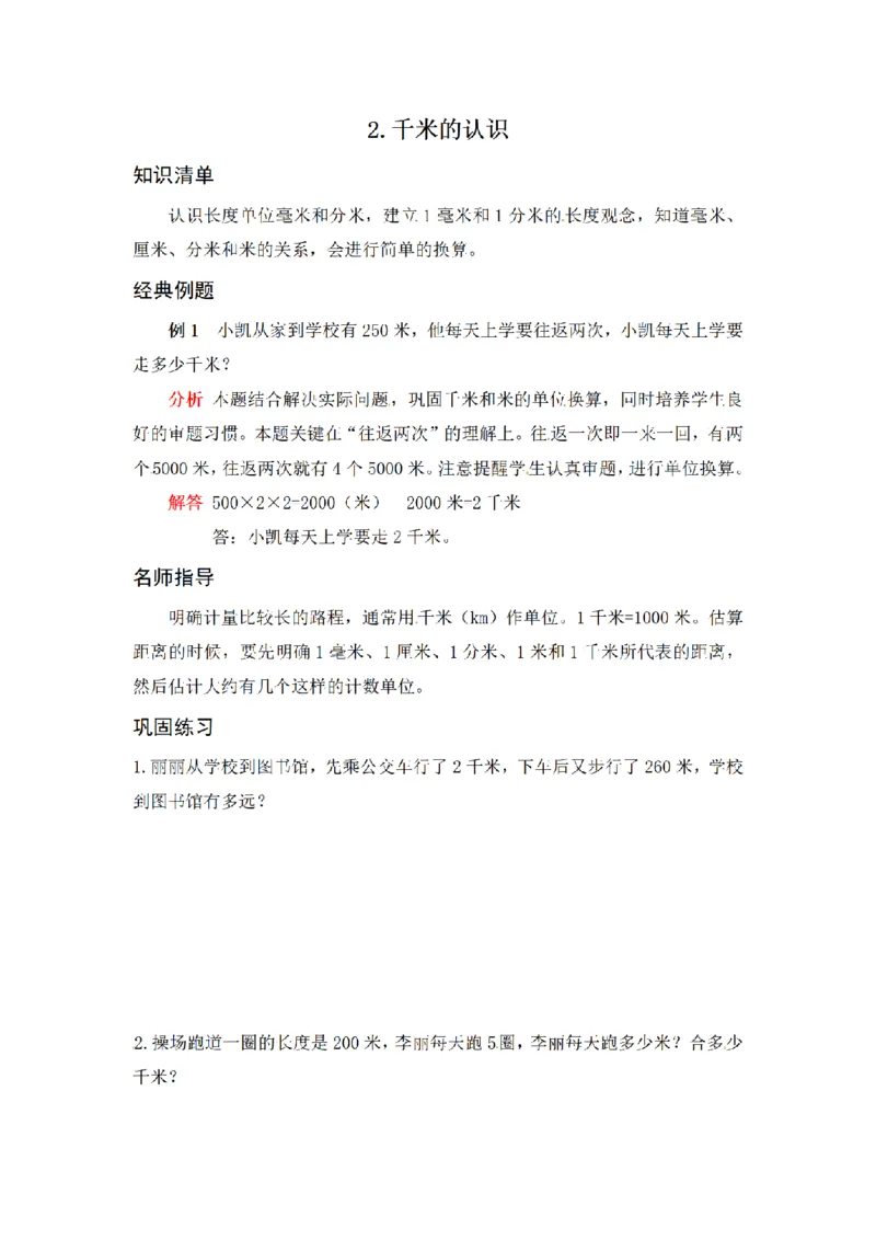 《三（上）数学（人教版）应用题专项讲义+练习-第3单元_小学1-6年级全科全套_1-6年级全科上册_三年级_数学_三年级数学（人教版）_人教数学三上专项练习》第4页预览