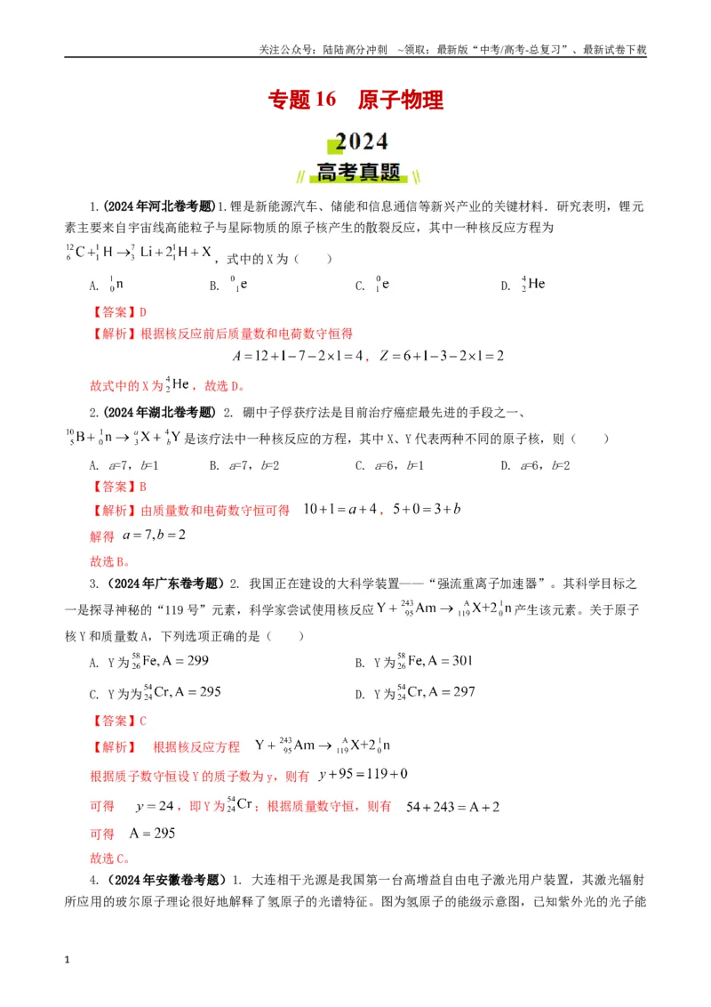 《专题16原子物理（教师版）_04-物理-高考总复习_专项复习_2025年_2025年高考真题和模拟题物理分类汇编（全国通用）》第1页预览