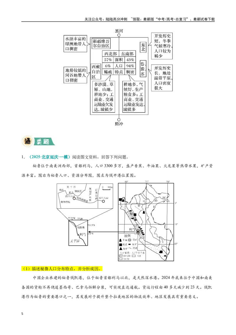《大题06人口分布与人口变化的原因及影响（4大热点角度）（教师版）（黑吉辽蒙专用）_07-地理-高考总复习_专项复习_2025年_2025年高考地理大题突破+限时集训（黑吉辽蒙专用）》第5页预览