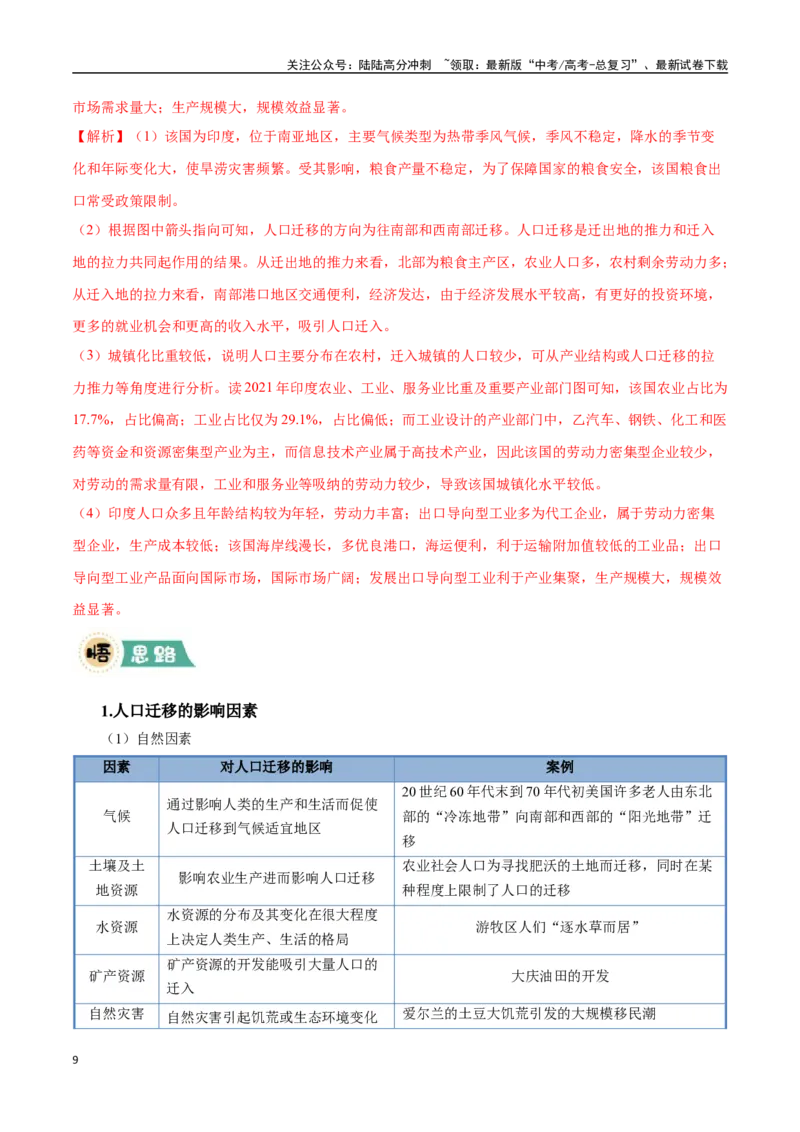 《大题06人口分布与人口变化的原因及影响（4大热点角度）（教师版）（黑吉辽蒙专用）_07-地理-高考总复习_专项复习_2025年_2025年高考地理大题突破+限时集训（黑吉辽蒙专用）》第9页预览