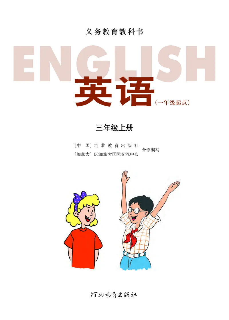 《英语三年级上册（一年级起点）—河北教育出版社_小学1-6年级全科全套_2025更新专题（含教材）_寒假预复习必备资料2024新版小学教材电子版_小学英语_冀教版_一起点》第2页预览