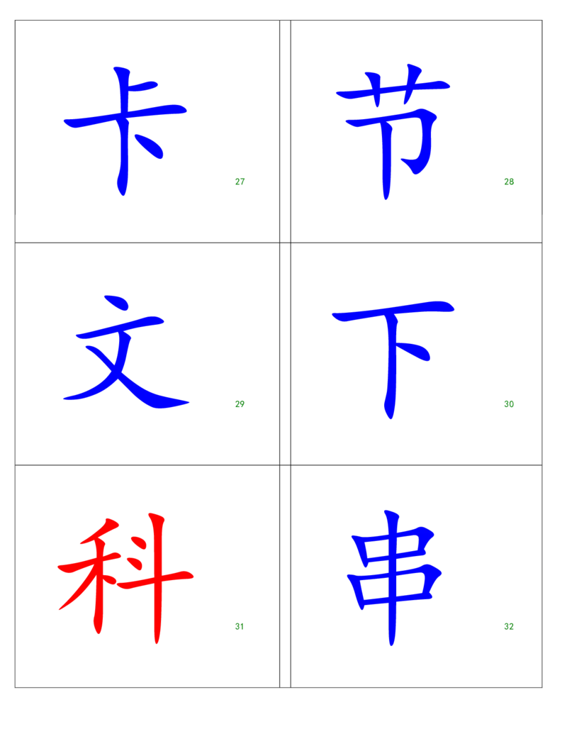 《幼小衔接500常用汉字下载_小学1-6年级全科全套_1-6年级全科上册_一年级_幼小衔接暑假作业_幼小衔接语文_幼小衔接识字篇》第6页预览