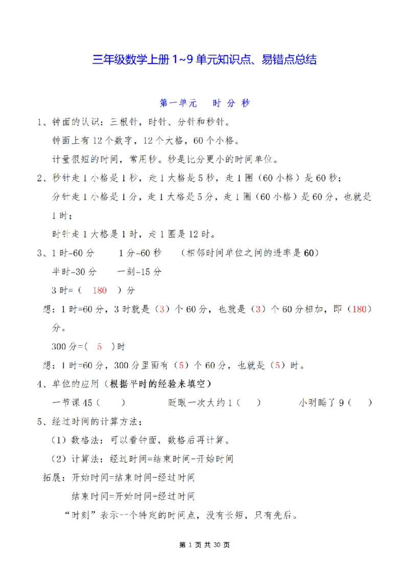 《三（上）数学1-9单元知识点、易错点总结_小学1-6年级全科全套_1-6年级全科上册_三年级_数学_三年级数学（人教版）_人教数学三上考点总结》第1页预览