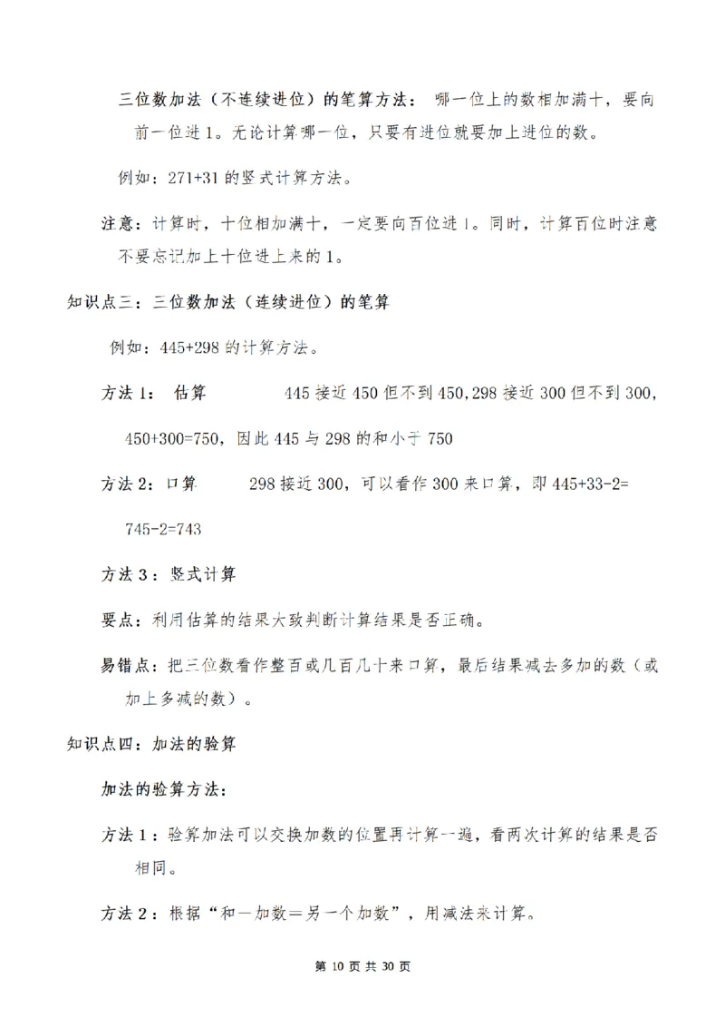 《三（上）数学1-9单元知识点、易错点总结_小学1-6年级全科全套_1-6年级全科上册_三年级_数学_三年级数学（人教版）_人教数学三上考点总结》第10页预览