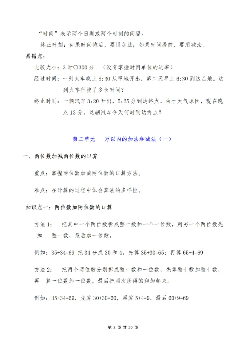 《三（上）数学1-9单元知识点、易错点总结_小学1-6年级全科全套_1-6年级全科上册_三年级_数学_三年级数学（人教版）_人教数学三上考点总结》第2页预览