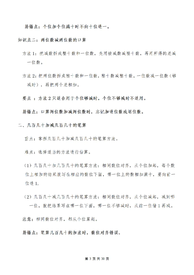 《三（上）数学1-9单元知识点、易错点总结_小学1-6年级全科全套_1-6年级全科上册_三年级_数学_三年级数学（人教版）_人教数学三上考点总结》第3页预览