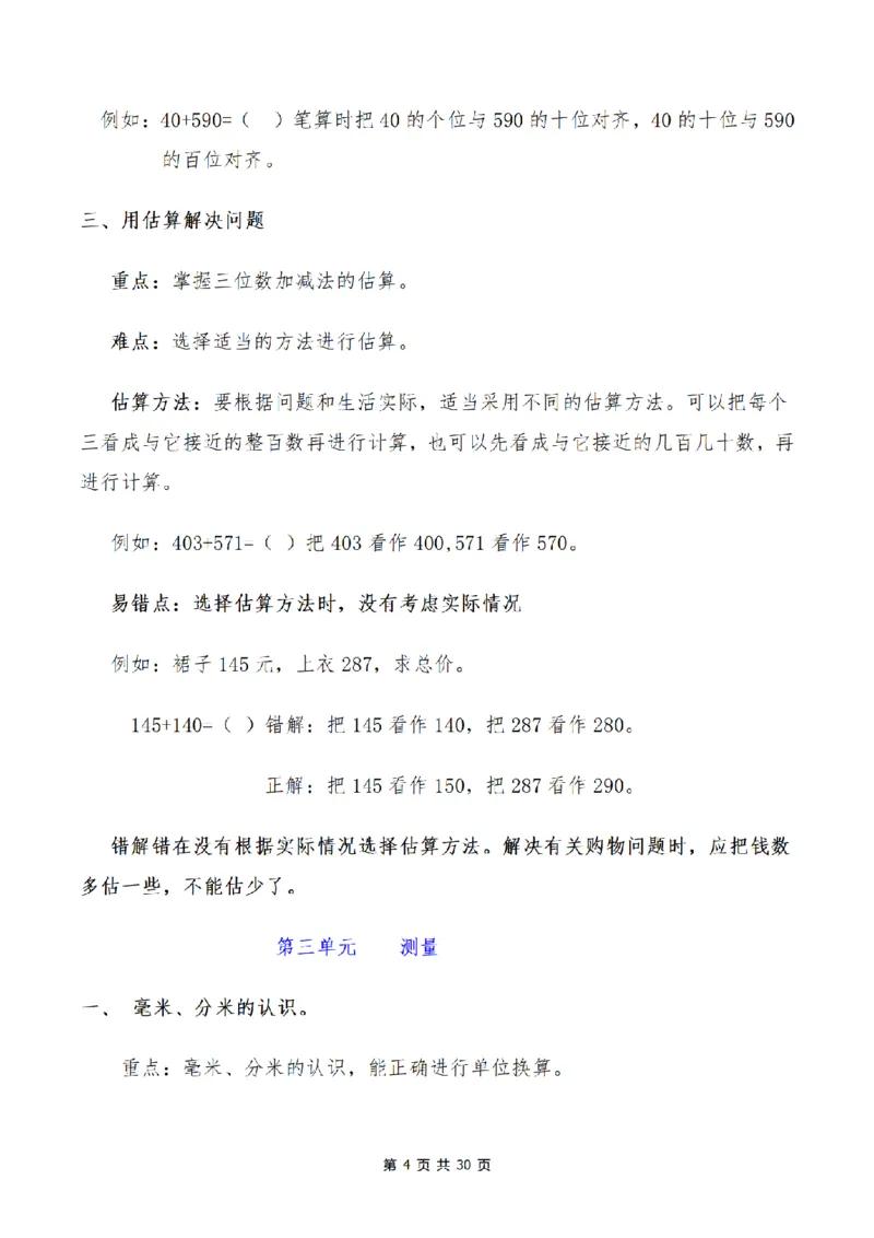 《三（上）数学1-9单元知识点、易错点总结_小学1-6年级全科全套_1-6年级全科上册_三年级_数学_三年级数学（人教版）_人教数学三上考点总结》第4页预览