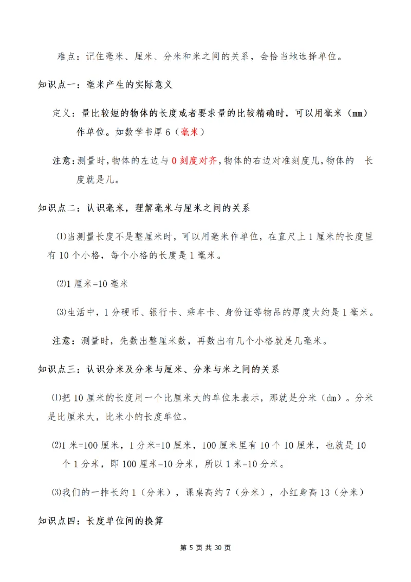 《三（上）数学1-9单元知识点、易错点总结_小学1-6年级全科全套_1-6年级全科上册_三年级_数学_三年级数学（人教版）_人教数学三上考点总结》第5页预览