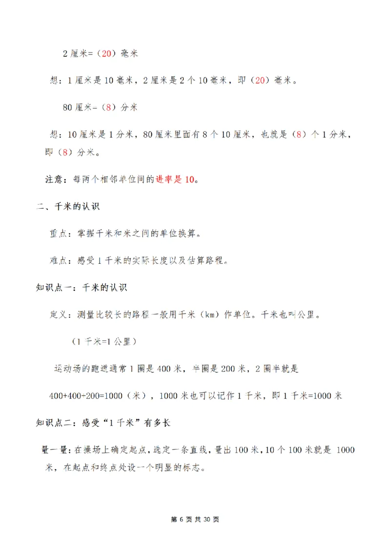 《三（上）数学1-9单元知识点、易错点总结_小学1-6年级全科全套_1-6年级全科上册_三年级_数学_三年级数学（人教版）_人教数学三上考点总结》第6页预览