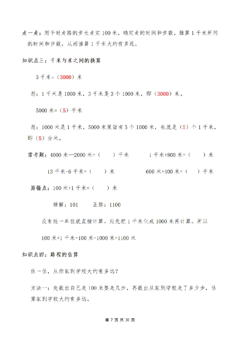 《三（上）数学1-9单元知识点、易错点总结_小学1-6年级全科全套_1-6年级全科上册_三年级_数学_三年级数学（人教版）_人教数学三上考点总结》第7页预览