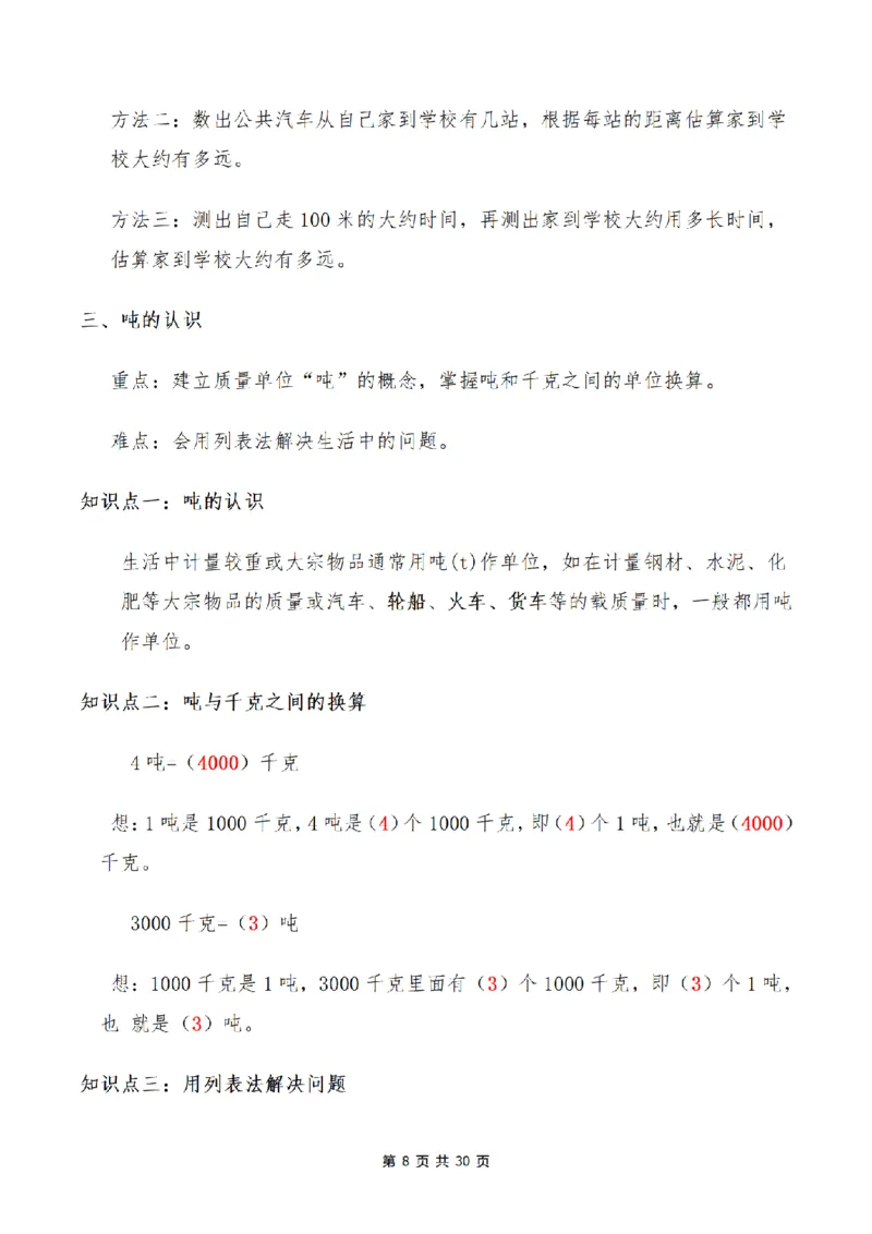 《三（上）数学1-9单元知识点、易错点总结_小学1-6年级全科全套_1-6年级全科上册_三年级_数学_三年级数学（人教版）_人教数学三上考点总结》第8页预览