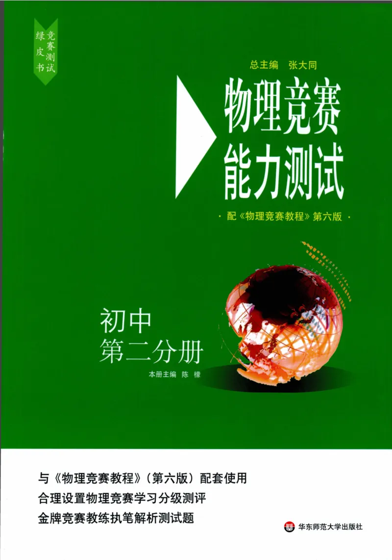 《物理竞赛能力测试(第六版)初中第二分册_初中全科目同步习题+精品试卷（7-9年级）(1)_25秋初中物理《同步习题+精品试卷》_初中物理试卷人教版_《初中物理竞赛教程》》第1页预览